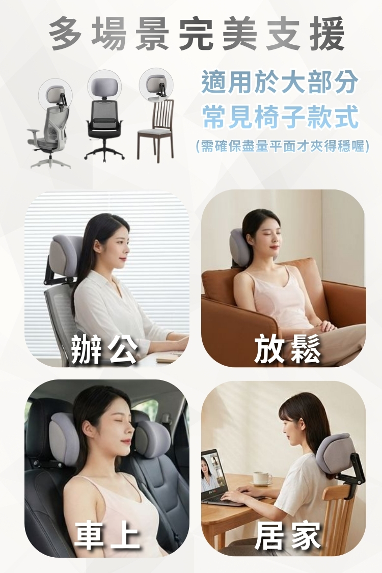 頸依偎 辦公椅外掛支架頸枕